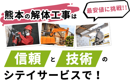 有限会社シテイサービス 熊本市 解体屋 解体業者 建物取り壊し 家屋解体費用 土木工事 熊本市中央区
