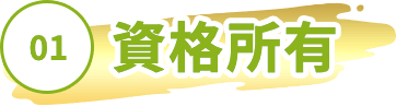 01資格所有