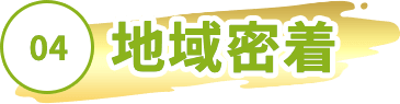 04地域密着